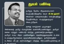 தமிழ்த்தேசிய சிந்தனையாளர் பெருமதிப்பிற்குரிய ஐயா பி.கே.குமார் அவர்கள் மறைவெய்திய செய்தியறிந்து…