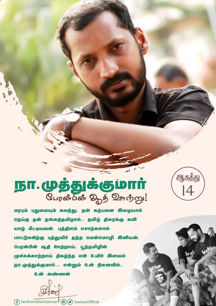 மரபும் புதுமையும் கலந்து, தன் கற்பனை இழையால் நெய்த தன் தங்கத்தமிழால்.. தமிழ் திரைக்கு கவி யாழ் மீட்டியவன். புத்திளம் சொற்களால் பாட்டுலகிற்கு புத்துயிர் தந்தவன். பேரன்பின் ஆதி ஊற்றாய், பூந்தமிழின் மூச்சுக்காற்றாய் திகழ்ந்த என் உயிர் இளவல் நா.முத்துக்குமார், என்றும் உன் நினைவில்...
