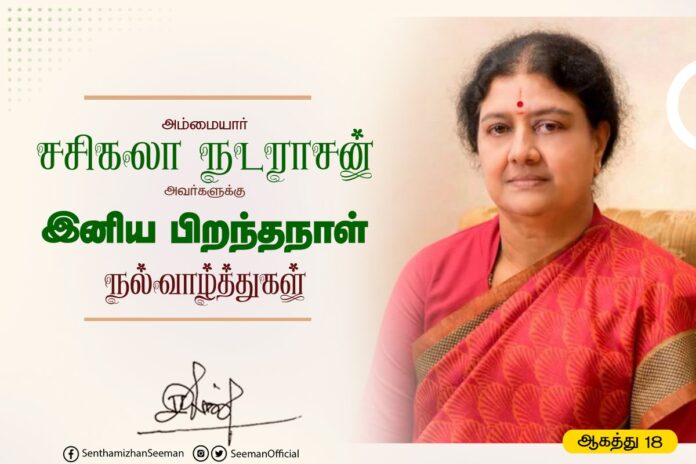 மொழிப்போர் வீரர், தமிழ்த்தேசிய பற்றாளர், மறைந்த பெருமதிப்பிற்குரிய ஐயா முனைவர் நடராசன் அவர்களின் துணைவியாரும், மறைந்த முன்னாள் முதல்வர் ஜெயலலிதா அவர்களுக்கு உறுதுணையாக விளங்கியவருமான மதிப்பிற்குரிய அம்மையார் சசிகலா அவர்களுக்கு பிறந்தநாள் வாழ்த்துகள் தெரிவிப்பதில் உளம் மகிழ்கிறேன்