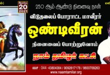 விடுதலைப் போராட்ட மாவீரர் ஒண்டிவீரன் நினைவைப் போற்றுவோம்!