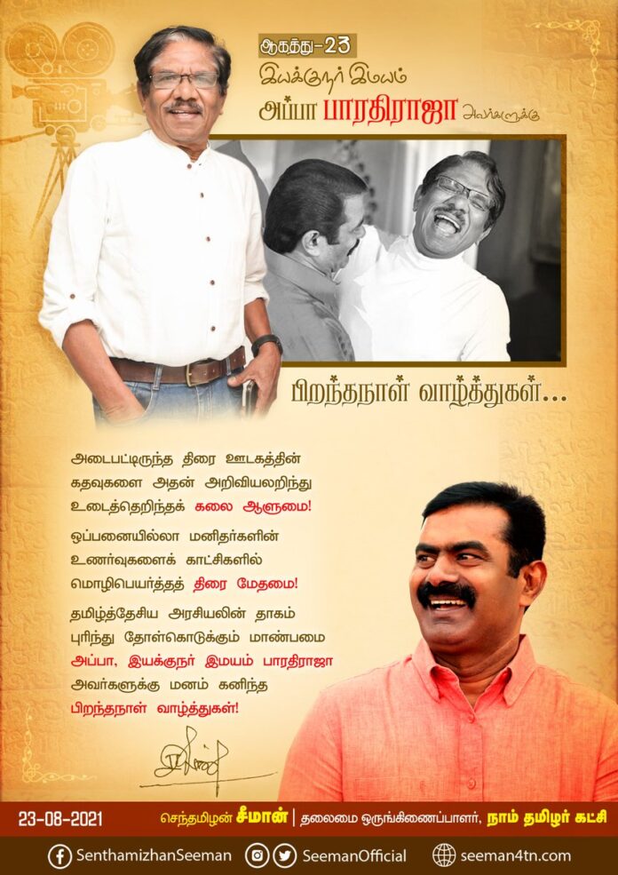 அடைபட்டிருந்த திரை ஊடகத்தின் கதவுகளை அதன் அறிவியலறிந்து உடைத்தெறிந்தக் கலை ஆளுமை!
ஒப்பனையில்லா மனிதர்களின் உணர்வுகளைக் காட்சிகளில் மொழிபெயர்த்தத் திரை மேதமை!
தமிழ்த்தேசிய அரசியலின் தாகம் புரிந்து தோள்கொடுக்கும் மாண்பமை அப்பா
@offBharathiraja அவர்களுக்கு பிறந்தநாள் வாழ்த்துகள்!