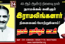 நாமக்கல் கவிஞர் நமது ஐயா இராமலிங்கனார் நினைவைப் போற்றுவோம்! நாம்…