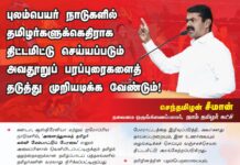 புலம்பெயர் நாடுகளில் தமிழர்களுக்கெதிராக திட்டமிட்டு செய்யப்படும் அவதூறுப்பரப்புரைகளையும், பொய்யுரைகளையும் தடுத்து…
