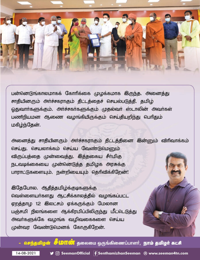 Seeman congratulates TN Govt for providing opportunity to all caste people becoming priest