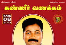 கடலூர் மண் கண்டெடுத்த மாபெரும் போராளி, என்னுயிர் இளவல் கடல்தீபனது மறைவு நாம் தமிழர் கட்சிக்கு மட்டுமல்லாது இனத்திற்கே ஏற்பட்டப் பேரிழப்பு! – சீமான் கண்ணீர் அறிக்கை