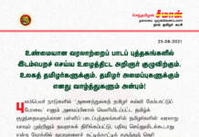 புலம்பெயர் நாடுகளில் வெளியிடப்பட்ட தமிழ்க் குழந்தைகளுக்கான பள்ளிப் பாடப்புத்தகங்களில் உண்மையான வரலாற்றை இடம்பெறச்செய்ய உழைத்திட்ட அறிஞர் குழுவிற்கும், உலகத்தமிழர்களுக்கும், தமிழர் அமைப்புகளுக்கும் எனது வாழ்த்துகளும் அன்பும்!