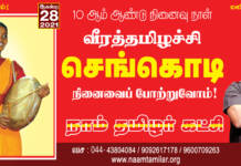 அறிவிப்பு: வீரத்தமிழச்சி செங்கொடி 10ஆம் ஆண்டு நினைவேந்தல் நிகழ்வு – தலைமையகம் (சென்னை) | மகளிர் பாசறை