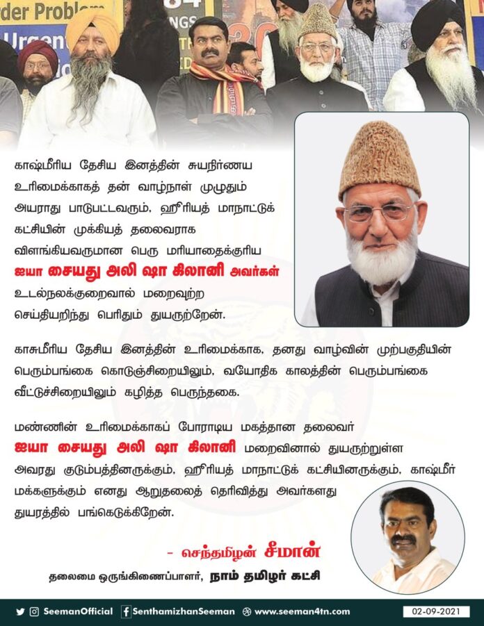 காஷ்மீரிய தேசிய இனத்தின் சுயநிர்ணய உரிமைக்காகத் தன் வாழ்நாள் முழுதும் அயராது பாடுபட்டவரும், ஹூரியத் மாநாட்டுக் கட்சியின் முக்கியத் தலைவராக விளங்கியவருமான பெரு மரியாதைக்குரிய ஐயா சையது அலி ஷா கிலானி அவர்கள் உடல்நலக்குறைவால் மறைவுற்ற செய்தியறிந்து பெரிதும் துயருற்றேன்.
(1/3)
