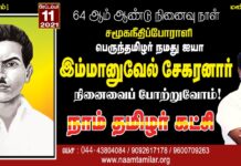 சமூக நீதிப் போராளி, பெருந்தமிழர் நமது ஐயா இம்மானுவேல் சேகரனார்…