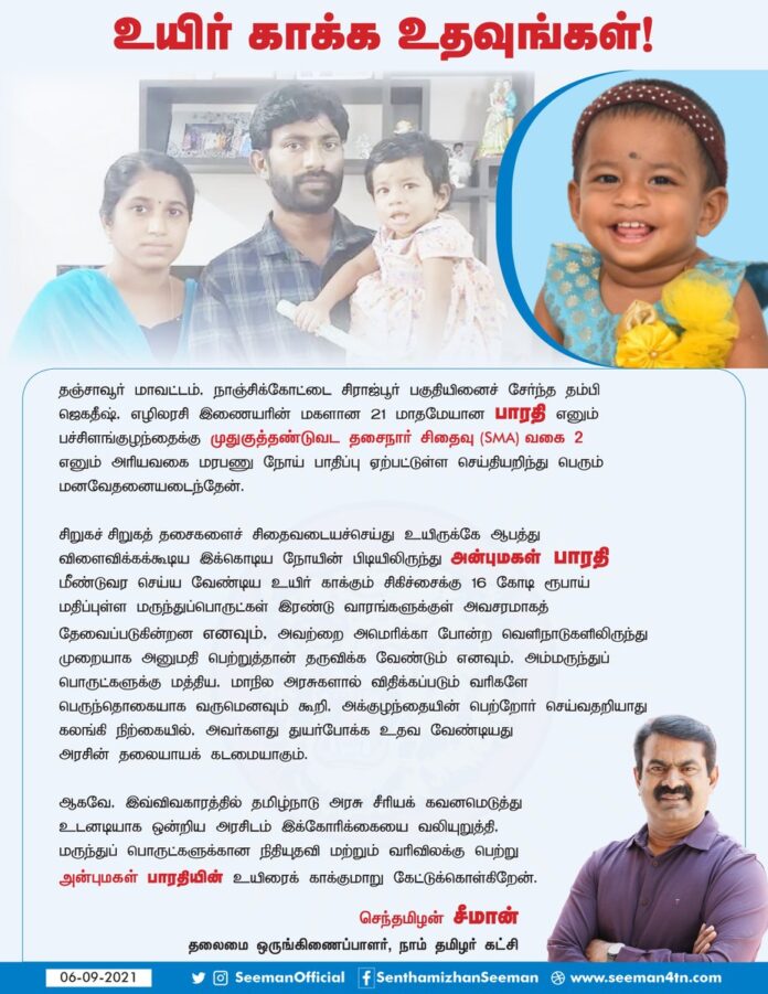 உயிர் காக்க உதவுங்கள்..!
முதுகுத்தண்டுவட தசைநார் சிதைவு (SMA) வகை 2 எனும் அரியவகை மரபணு நோய் பாதிப்பு ஏற்பட்டுள்ள பாரதி எனும் பச்சிளங்குழந்தையின் உயிர் காக்க பெற்றோர் செய்வதறியாது கலங்கி நிற்கையில், அவர்களது துயர்போக்க உதவ வேண்டியது அரசின் தலையாயக் கடமையாகும்.
@CMOTamilnadu