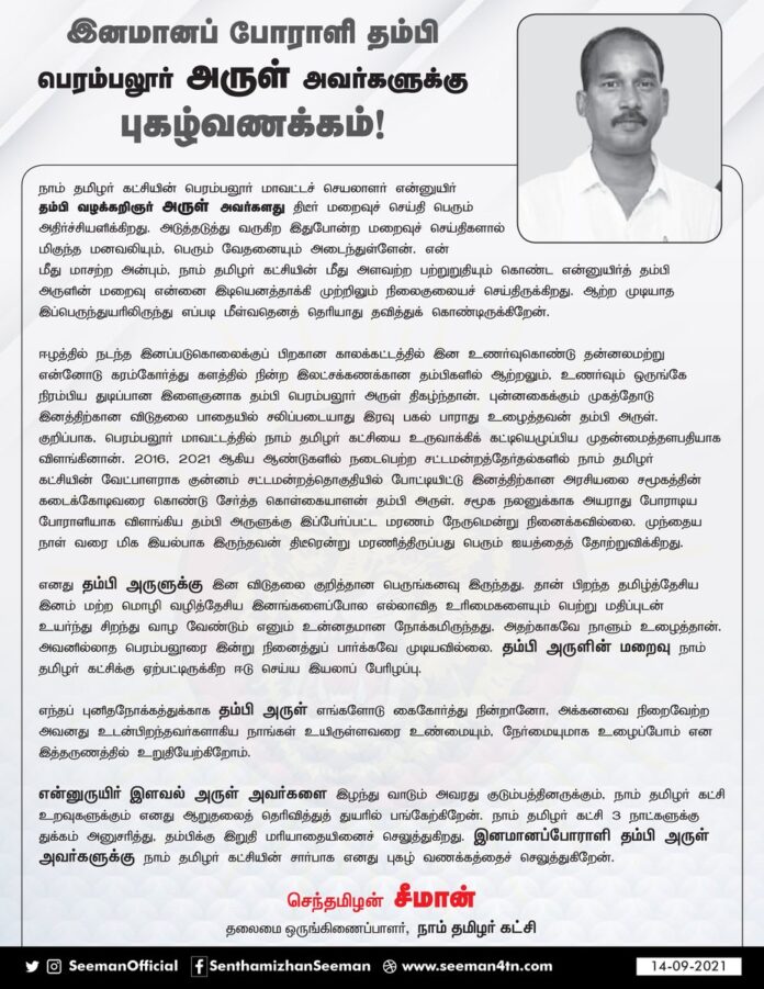 நாம் தமிழர் கட்சியின் பெரம்பலூர் மாவட்டச்செயலாளர் என்னுயிர் தம்பி வழக்கறிஞர் அருள் அவர்களை இழந்து வாடும் அவரது குடும்பத்தினருக்கும், உறவுகளுக்கும் எனது ஆறுதலைத் தெரிவித்துத் துயரில் பங்கேற்கிறேன்.
இனமானப்போராளி தம்பி அருள் அவர்களுக்கு எனது புகழ் வணக்கம்!
https://bit.ly/395DIHi