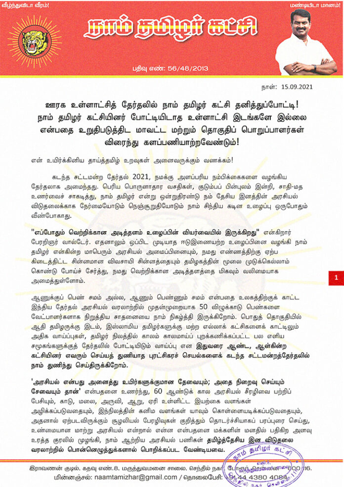 ஊரக உள்ளாட்சித் தேர்தலில் நாம் தமிழர் கட்சி தனித்துப்போட்டி!
நாம் தமிழர் கட்சியினர் போட்டியிடாத உள்ளாட்சி இடங்களே இல்லை என்பதை உறுதிபடுத்திட மாநில, மாவட்ட, தொகுதி, பாசறை உள்ளிட்ட அனைத்துநிலைப் பொறுப்பாளர்களும் விரைந்து களப்பணியாற்றவேண்டும்!
https://bit.ly/3Cdj9F3