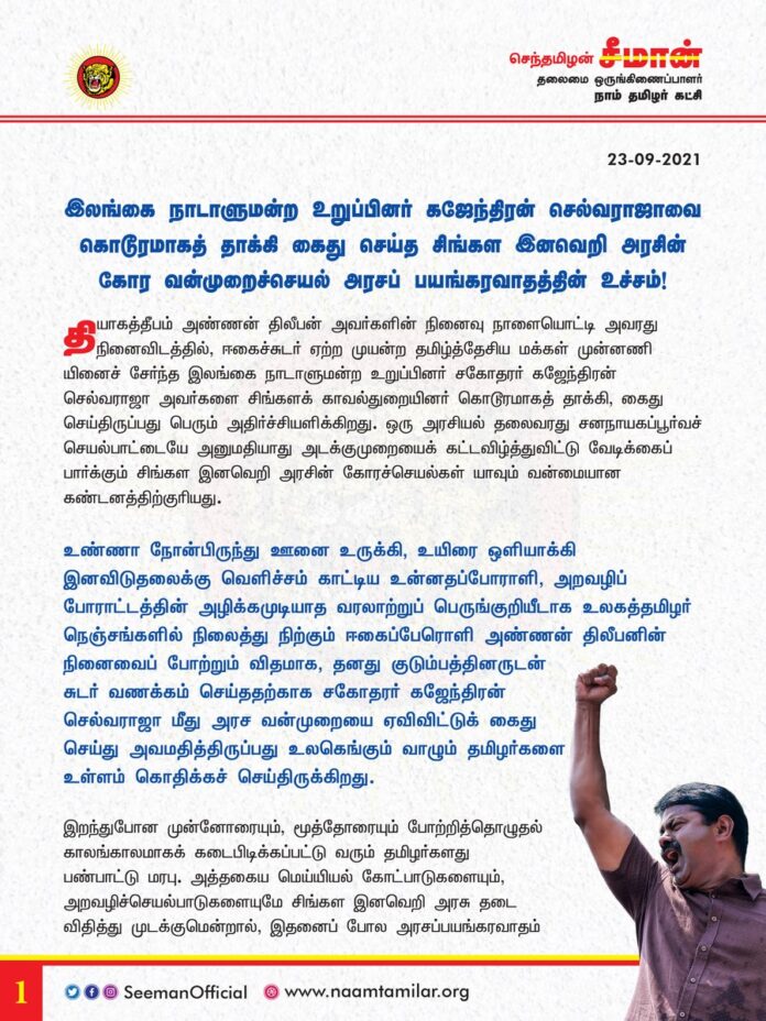 தியாகத்தீபம் அண்ணன் திலீபன் நினைவு நாளையொட்டி அவரது நினைவிடத்தில், ஈகைச்சுடர் ஏற்ற முயன்ற இலங்கை நாடாளுமன்ற உறுப்பினர், சகோதரர் கஜேந்திரன் செல்வராஜாவை கொடூரமாகத் தாக்கி, கைதுசெய்த சிங்கள இனவெறி அரசின் கோர வன்முறைச்செயல் அரசப்பயங்கரவாதத்தின் உச்சம்!
https://bit.ly/3ADzT87