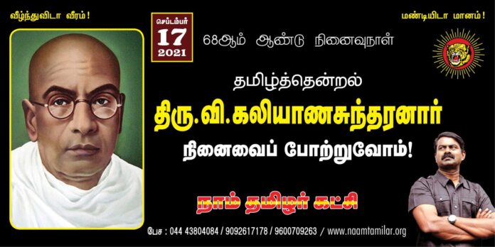 எளிய தமிழை, இனிய தமிழை, இன்பத் தமிழை தெருவெங்கும் மேடைகளில் எல்லாம் பரப்பியவர்!
இந்தி திணிப்பை எதிர்த்தவர்!
பிறமொழி கலப்பற்ற தனித்தமிழைப் போற்றியவர்!
சமரச சன்மார்க்க அருளாளர்! பொதுவுடைமை சிற்பி!
பெண்ணுரிமைப் போராளி!
தமிழ்த் தென்றல்! திரு.வி.க. நினைவைப் போற்றுவோம்!
நாம் தமிழர்!
