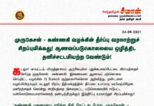 முருகேசன் – கண்ணகி வழக்கின் தீர்ப்பை உளமாற வரவேற்கிறேன். மனிதத்தைக்…