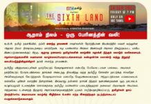 ஆறாம் நிலம் – ஒரு பேரினத்தின் வலி! https://www.youtube.com/watch?v=pJ_K7XPDZAY ஈழ…