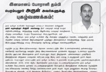 இனமானப்போராளி தம்பி பெரம்பலூர் அருளின் மறைவு நாம் தமிழர் கட்சிக்கு ஏற்பட்டிருக்கும் பேரிழப்பு! – சீமான் கண்ணீர் வணக்கம்