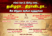அறிவிப்பு: செப்.12, சங்க காலம் தொட்டு இன்றுவரை.. தமிழரா.. திராவிடரா..? இன விடுதலை அரசியல் கருத்தரங்கம் – சென்னை (போரூர்)
