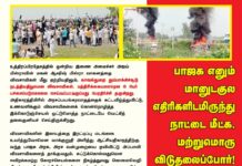 பாஜக எனும் மானுடகுல எதிரிகளிடமிருந்து நாட்டை மீட்க, மற்றுமொரு விடுதலைப்போர்!…
