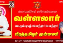 அருட்பெருஞ்சோதி! தனிப்பெருங்கருணை! வள்ளலார் பெரும்புகழ் போற்றி! போற்றி!