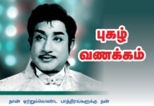 தான் ஏற்றுக்கொண்ட பாத்திரங்களுக்கு தன் பாவனைகளால் உயிரூட்டி தமிழர் உள்ளங்களைக்…