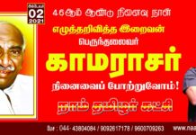 எழுத்தறிவித்த இறைவன்! பெருந்தலைவர் ஐயா காமராசர் அவர்களின் நினைவைப் போற்றுவோம்!…