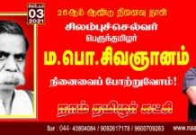 சிலம்புச் செல்வர் பெருந்தமிழர் ஐயா ம.பொ.சிவஞானம் அவர்களின் நினைவைப் போற்றுவோம்!…