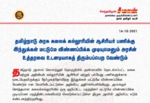 தமிழ்நாடு அரசு கலைக்கல்லூரியின் ஆசிரியர் பணிக்கு இந்துக்கள் மட்டுமே விண்ணப்பிக்க…