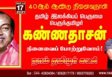தமிழ் இலக்கியப் பெருமை பெருந்தமிழர் நமது ஐயா கண்ணதாசன் அவர்களின்…