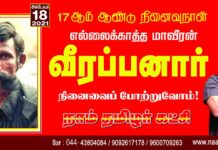 எல்லைக்காத்த மாவீரன்! வனக்காவலன்! நமது ஐயா வீரப்பனார் நினைவைப் போற்றுவோம்!…