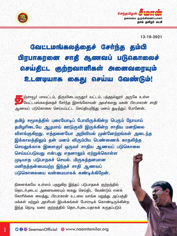 தஞ்சாவூர் மாவட்டம், திருவிடைமருதூர் வட்டம், வேட்டமங்கலத்தைச் சேர்ந்த இளங்கோவன் அவர்களது மகன், தம்பி பிரபாகரன் சாதி ஆணவப் படுகொலை செய்யப்பட்ட செய்தியறிந்து மனம் துடித்துப் போனேன்.
இப்படுகொலை குற்றத்தில் தொடர்புடைய அனைவரையும் உடனடியாக கைது செய்ய வேண்டும்!
https://bit.ly/3vbT1Ir