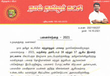 வரும் அக்டோபர் 16, 17ம் தேதிகளில், நாம் தமிழர் -…