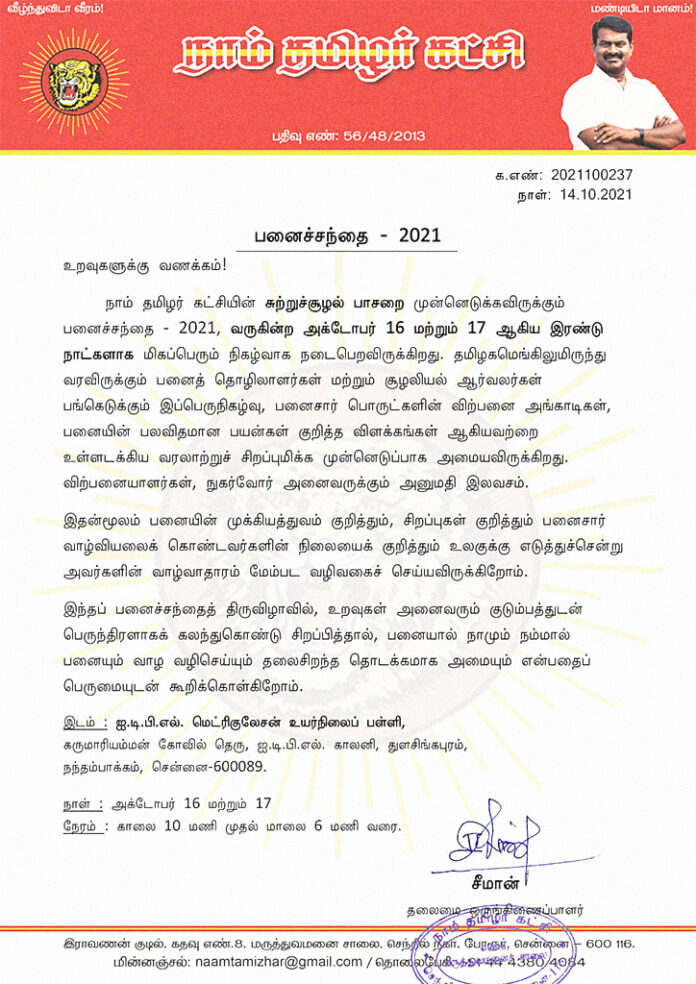 வரும் அக்டோபர் 16, 17ம் தேதிகளில், நாம் தமிழர் - சுற்றுச்சூழல் பாசறை முன்னெடுக்கவிருக்கும் பனைச்சந்தைத் திருவிழாவில், உறவுகள் அனைவரும் குடும்பத்துடன் பெருந்திரளாகப் பங்கேற்று, பனையால் நாமும் நம்மால் பனையும் வாழ வழிசெய்யும் தலைசிறந்த தொடக்கத்தை அமைப்போம்!
https://bit.ly/3va2tMC