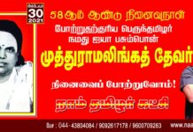 போற்றுதற்குரிய பெருந்தமிழர் நமது ஐயா பசும்பொன் முத்துராமலிங்கத்தேவர் அவர்களின் நினைவைப்…