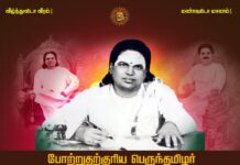 பெருந்தமிழர் நமது ஐயா பசும்பொன் முத்துராமலிங்கத்தேவர் அவர்களின் சிந்தனை மொழிகள்!…