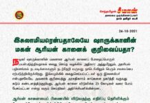 இசுலாமியரென்பதாலேயே ஷாருக்கானின் மகன் ஆரியன் கானைக் குறிவைப்பதா? https://bit.ly/3b9j4Hh