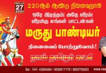 ஒரே இரத்தம்! அதே வீரம்! வீரமிகு நமது பாட்டன்கள் மருது…