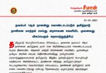 நவம்பர் 1ஆம் நாளன்று கொண்டாடப்படும் தமிழ்நாடு நாளினை மாற்றம் செய்து…