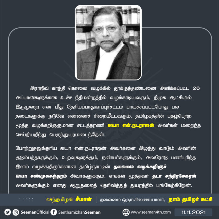 இராஜீவ் காந்தி கொலை வழக்கில் தூக்குத்தண்டனை அளிக்கப்பட்ட 26 அப்பாவிகளுக்காக வழக்காடிய தமிழகத்தின் புகழ்பெற்ற மூத்த வழக்கறிஞர் சட்டத்தரணி ஐயா என்.நடராஜன் அவர்கள் மறைந்த செய்தியறிந்து பெருந்துயரமடைந்தேன். (2/2)