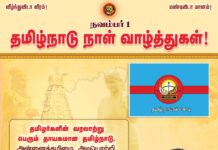 தமிழர்களின் வரலாற்று பெரும் தாயகமான தமிழ்நாடு, அன்னைத்தமிழை அடியொற்றி மொழிவாரியாகப்…