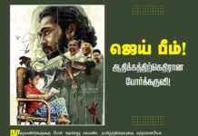 ஜெய் பீம்! ஆதிக்கத்திற்கெதிரான போர்க்கருவி! https://bit.ly/3EMnpg7 @Suriya_offl @tjgnan @srkathiir…