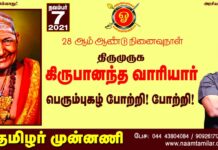 திருமுருக கிருபானந்த வாரியார் பெரும்புகழ் போற்றி! போற்றி!