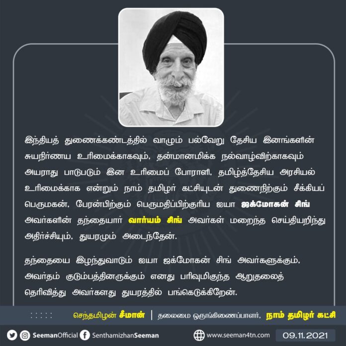 I was shocked to hear the tragic news of the passing away of Mr. Waryam Singh, Father of our beloved Prof. Jagmohan Singh, Editor, The World Sikh News.
I extend my heartfelt condolences to the bereaved Sir Jagmohan Singh and his family and share their grief.
@WorldSikhNews1