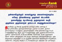 தன்வசமிருக்கும் காவல்துறை அமைச்சகத்தையே சரிவர நிர்வகிக்காத முதல்வர் ஐயா ஸ்டாலின்,…