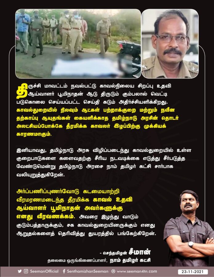 அர்ப்பணிப்புணர்வோடு கடமையாற்றி வீரமரணமடைந்த திருச்சி, நவல்பட்டு காவல்நிலைய சிறப்பு உதவி ஆய்வாளர் பூமிநாதன் அவர்களுக்கு எனது வீரவணக்கம். அவரை இழந்து வாடும் குடும்பத்தாருக்கும், சக காவல்துறையினருக்கும் எனது ஆறுதல்களைத் தெரிவித்து துயரத்தில் பங்கேற்கிறேன்.
https://bit.ly/3oMOzNC