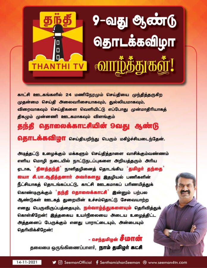 தினத்தந்தி நாளிதழினைத் தொடங்கிய 'தமிழர் தந்தை' ஐயா சி.பா.ஆதித்தனார் அவர்களது இதழியல் பணிகளின் நீட்சியாக தொடங்கப்பட்டு, காட்சி ஊடகமாகப் பரிணமித்துக் கொண்டிருக்கும் தந்தி தொலைக்காட்சி இன்னும் பற்பல ஆண்டுகள் ஊடகத்துறையின் உச்சம்தொட்டு சேவையாற்ற எனது பெருவிருப்பமும் நல்வாழ்த்துகளும்!