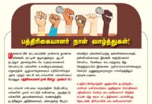 சனநாயகத்தைக் கட்டிக்காக்க பேரரணாய் களத்தில் நிற்கும் ஊடகவியலாளர்களின் பக்கம்நின்று அவர்தம்…