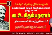 அடிமைப்பட்டு கிடந்த தாய்மண்ணின் விடுதலைக்காக தனது சொத்துக்களையெல்லாம் இழந்து செக்கிழுத்த…