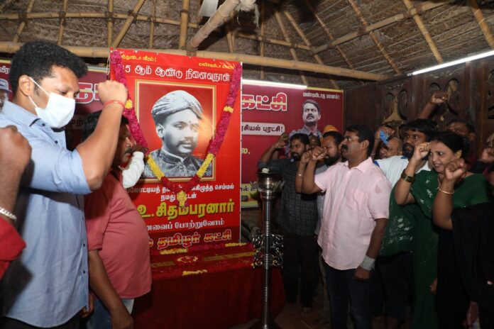 அடிமைப்பட்டு கிடந்த தாய்மண்ணின் விடுதலைக்காக தனது சொத்துக்களையெல்லாம் இழந்து செக்கிழுத்த செம்மல், கப்பலோட்டிய தமிழர்,
நமது பாட்டன் வ.உ.சிதம்பரனார் அவர்களின் 85ஆம் ஆண்டு நினைவுநாளையொட்டி இன்று 18-11-2021 காலை, நாம் தமிழர் கட்சித் தலைமை அலுவலகத்தில் மலர்வணக்க நிகழ்வு நடைபெற்றது.