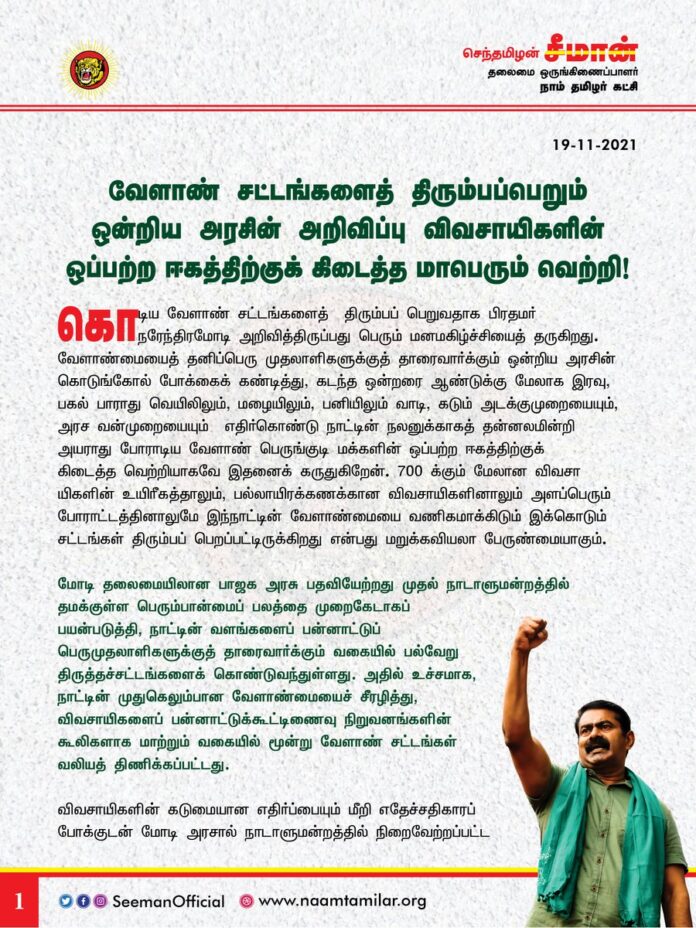 மக்கள் புரட்சிக்கு முன்னால் எத்தகைய வலிமைப்பெற்ற அரசும் வீழ்ந்தே தீரும் என்பதற்கு மற்றுமொரு வரலாற்றுச்சான்றாக வேளாண் சட்டங்களுக்கெதிரான விவசாயிகளின் போராட்டம் அமைந்துள்ளது. மக்களின் திரட்சியே மாற்றத்திற்கான புரட்சி என்பதை வரலாறு மீண்டும் மெய்ப்பித்துள்ளது
https://bit.ly/3HzTw4U